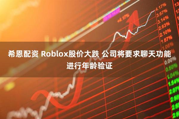 希恩配资 Roblox股价大跌 公司将要求聊天功能进行年龄验证