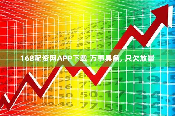 168配资网APP下载 万事具备, 只欠放量
